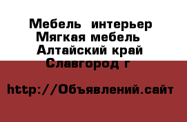 Мебель, интерьер Мягкая мебель. Алтайский край,Славгород г.